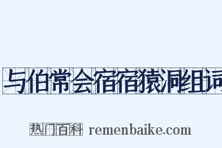 与伯常会宿宿猿洞组词是什么意思的图片